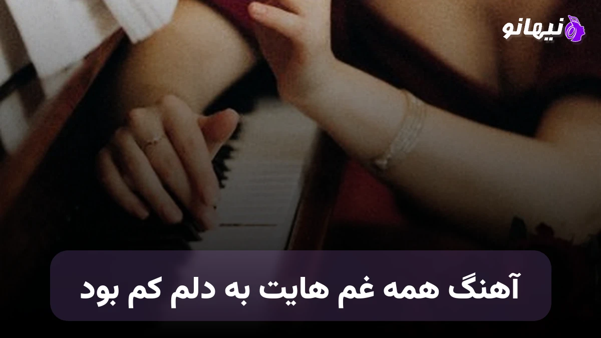 دانلود آهنگ همه غم هایت به دلم کم بود صدای زن هوش مصنوعی